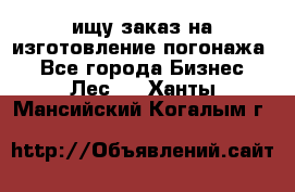 ищу заказ на изготовление погонажа. - Все города Бизнес » Лес   . Ханты-Мансийский,Когалым г.